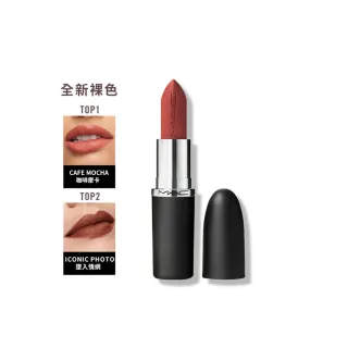 【M.A.C】MACximal極自我柔霧唇膏3.5g(子彈唇膏 #柔霧大巨彈_全新質地_新色登場)