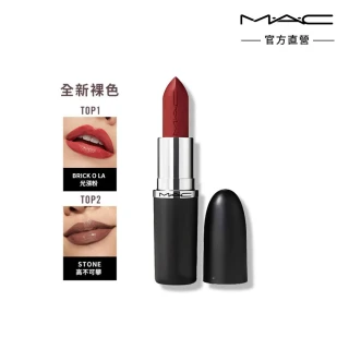 【M.A.C】MACximal極自我緞光唇膏3.5g(緞光/子彈唇膏 #大巨彈_全新質地_新色登場)