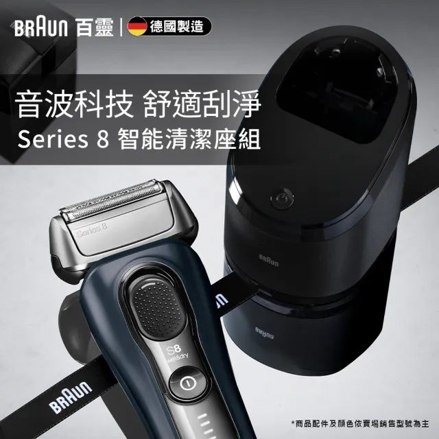 德國百靈BRAUN】8系列PRO 智美音波電動刮鬍刀/電鬍刀清潔座組德國製造