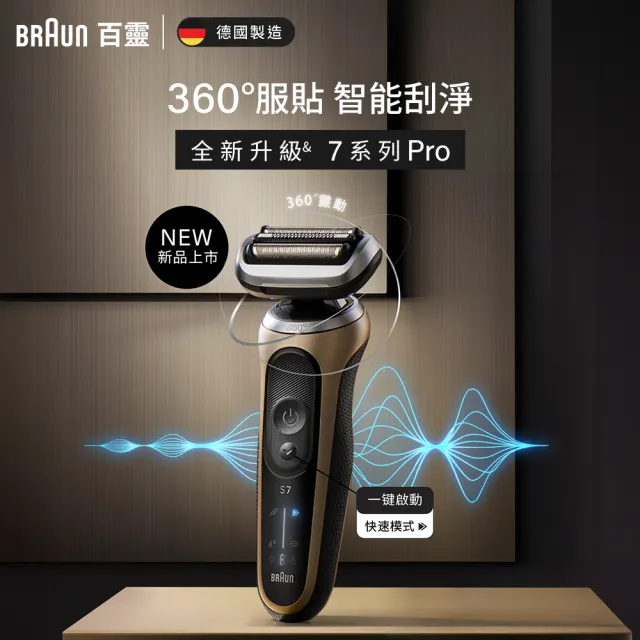 【德國百靈BRAUN】7系列PRO 智能靈動電動刮鬍刀/電鬍刀-附鬢角刀 德國製造(72-C1500s)