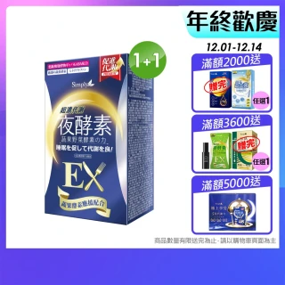 【Simply 新普利】超濃代謝夜酵素錠EX30顆 買1送1(排便順暢.促進代謝.GABA.酵素)