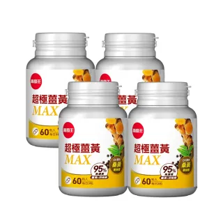【葡萄王】超極薑黃MAX複方膠囊 60粒x4盒 共240粒(薑黃 胡椒鹼 桑黃)