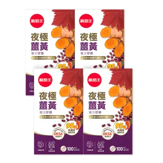 【葡萄王】夜極薑黃複方膠囊100粒X4盒 共400粒(95%薑黃 益生菌 綠茶兒茶素 米萃取物 葡萄王官方)