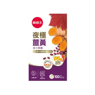 【葡萄王】夜極薑黃複方膠囊100粒(95%薑黃 益生菌 綠茶兒茶素 米萃取物 葡萄王官方)