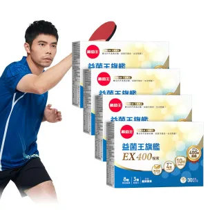 【葡萄王】益菌王旗艦EX 400粉末x4盒 共120包(莊智淵推薦 益生菌 兒童 寶寶 孕婦皆可食用)