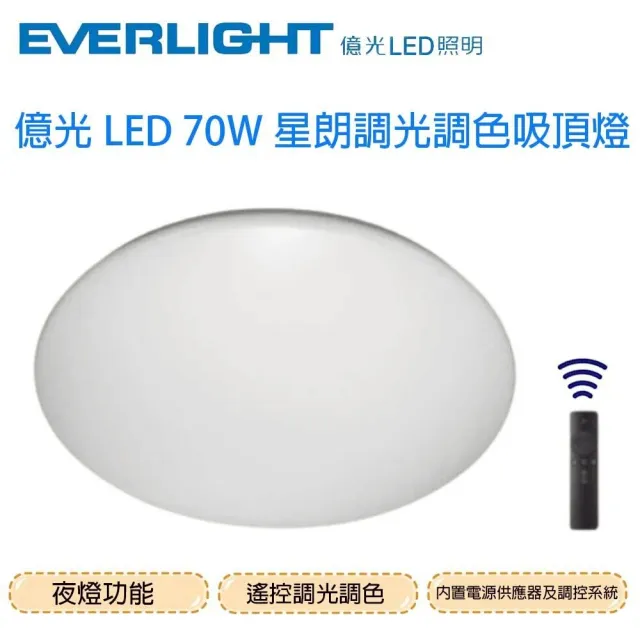 【Everlight 億光】LED 星朗 70W 全電壓 調光調色 遙控 吸頂燈(一組2入)