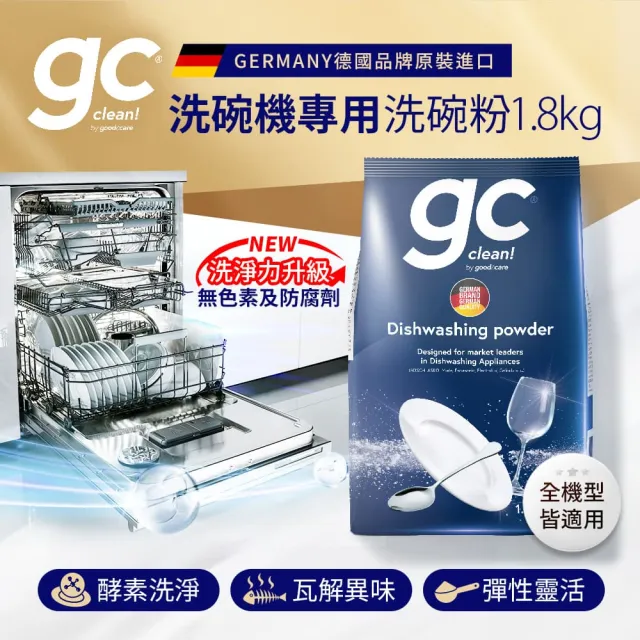 【gc clean德國吉利潔】洗碗機專用洗碗粉1.8kgx3(強效去油/酵素潔淨/全機型適用)