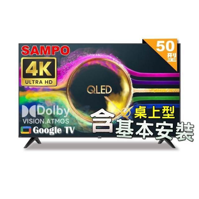 【SAMPO 聲寶】50型 QLED量子點高色域 Google TV液晶顯示器｜含桌上型基本安裝(QM-50SF620+贈電視置物架)