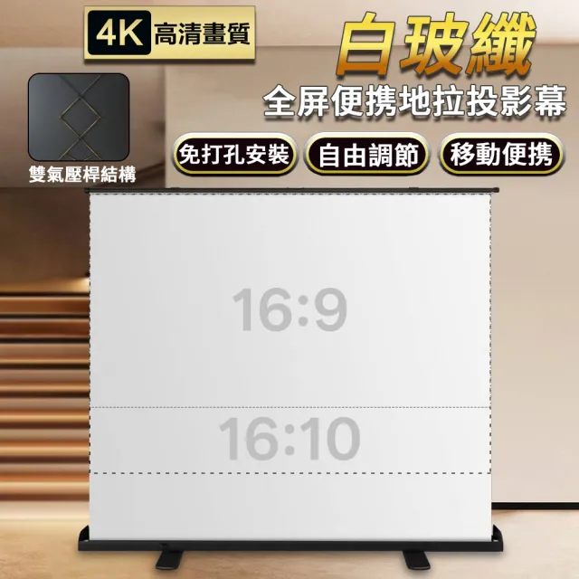 【RTAKO】免打孔地拉式投影布幕(4K金屬100吋16:9)(氣動式移動幕布/家用投影儀幕布/投影螢幕/抗光地拉幕)