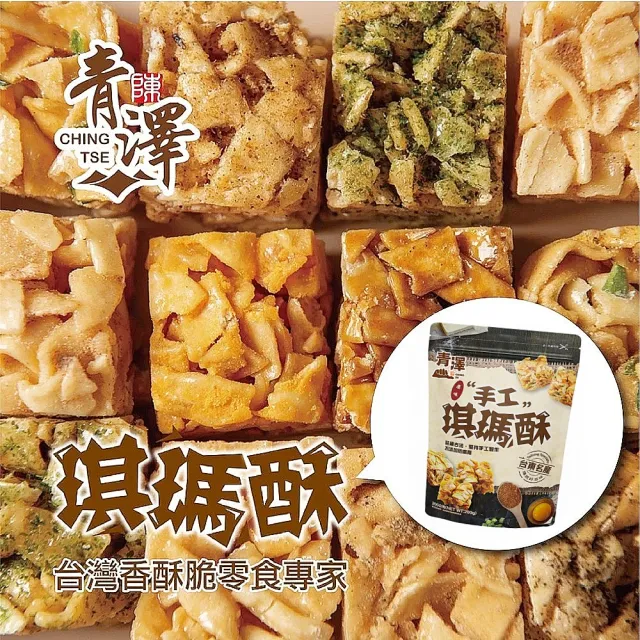 【CHING TSE 青澤】台東青澤 琪瑪酥200g/包x7包(8款任選)