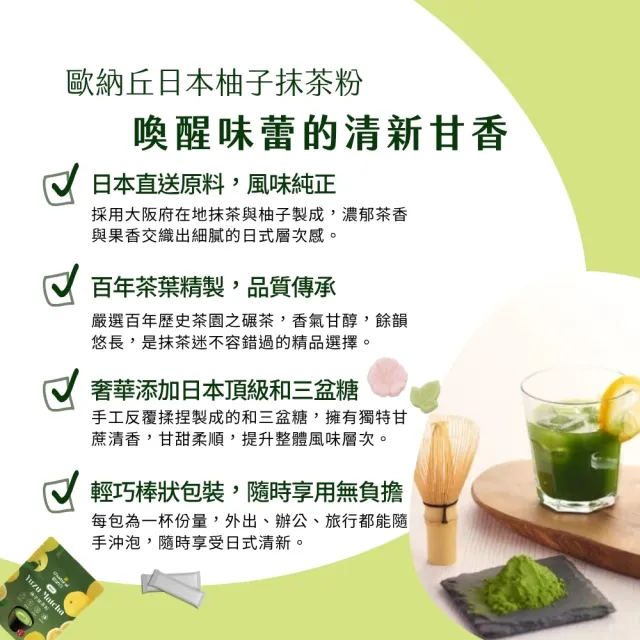 【Onatural 歐納丘】日本進口一番茶柚子抹茶粉 60g*3袋
