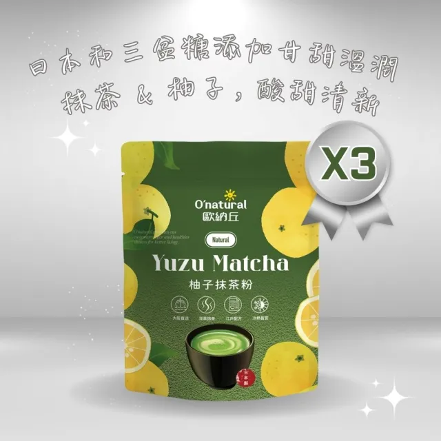 【Onatural 歐納丘】日本進口一番茶柚子抹茶粉 60g*3袋