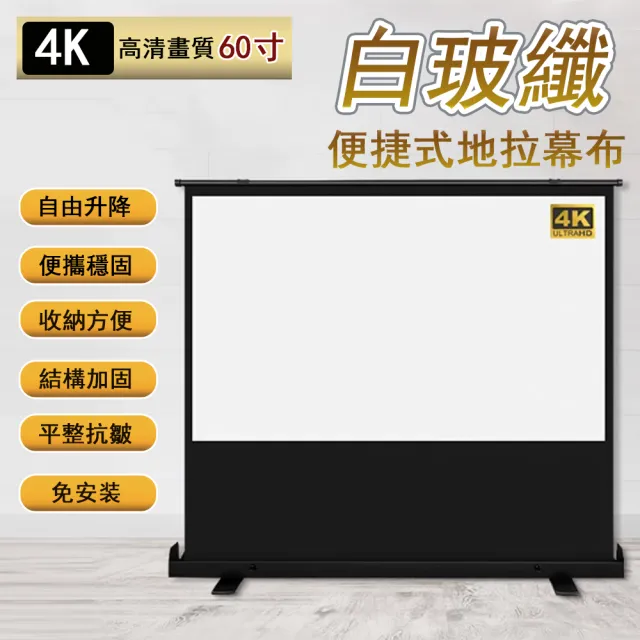 攜帶式免打孔地拉幕（60吋16:9）(白玻纖高畫質移動幕布/投影機幕布/投影螢幕/高清抗光屏投影布幕)
