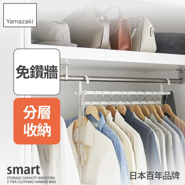 【YAMAZAKI 山崎】smart雙層掛衣桿-白(衣櫃收納/收納桿/掛衣架/掛勾收納/日本山崎)