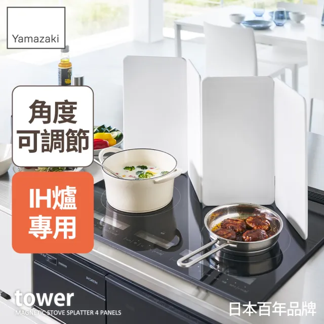 【YAMAZAKI 山崎】tower磁吸多用擋油板-4片-白(防噴油/料理用具/烹調用品/廚房用品)