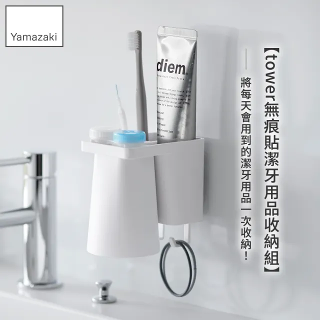 【YAMAZAKI 山崎】tower無痕貼潔牙用品收納組-白(衛浴收納/漱口杯架/牙刷架/衛浴掛勾)