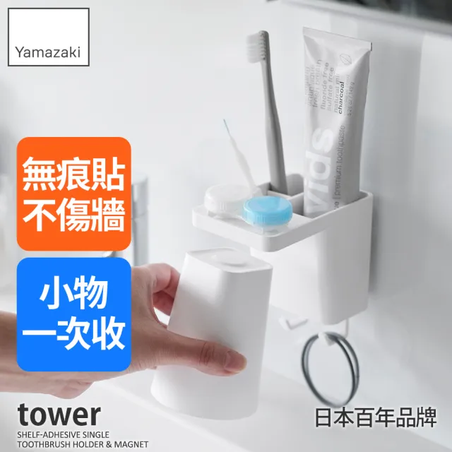 【YAMAZAKI 山崎】tower無痕貼潔牙用品收納組-白(衛浴收納/漱口杯架/牙刷架/衛浴掛勾)