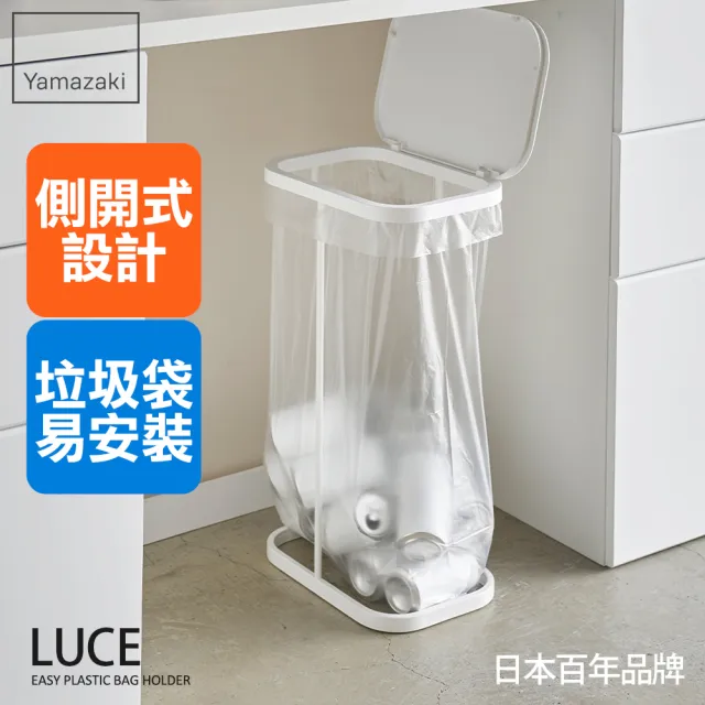 【YAMAZAKI】LUCE側開式垃圾袋架-白(廚房收納/垃圾架/垃圾袋架/垃圾桶)
