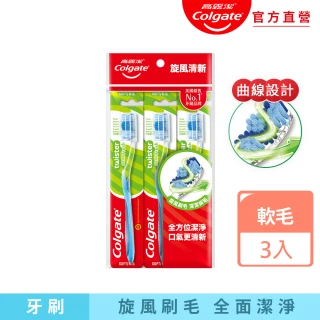【Colgate 高露潔】旋風清新牙刷3入(軟毛牙刷/口腔清潔)