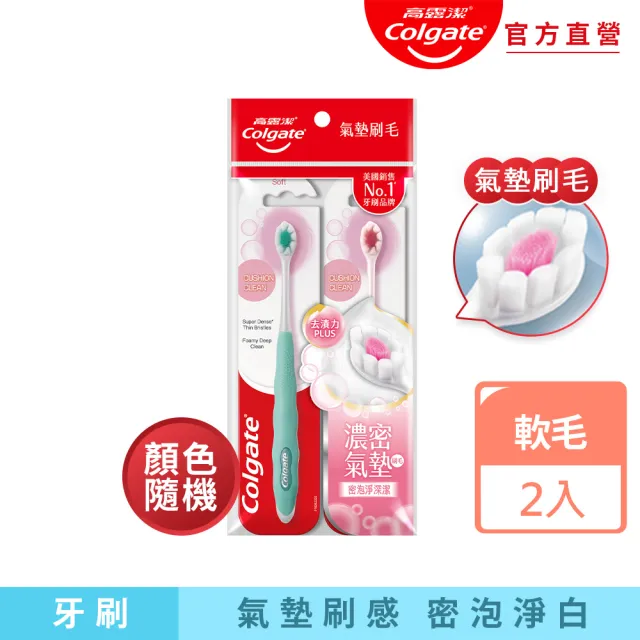 【Colgate 高露潔】Cushion Clean淨白美齒牙刷2入(氣墊刷毛/顏色隨機)