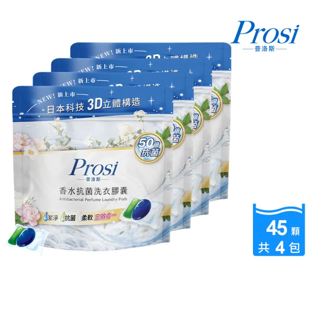 【Prosi 普洛斯】3合1抗菌濃縮香水洗衣膠球45顆x4包(洗衣球/5倍濃縮/50倍抗菌)