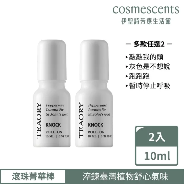 【伊聖詩】一日茶道TEAORY 滾珠菁華棒10ml x2入(敲敲我的頭/跑跑跑/暫時停止呼吸/灰色是不想說)