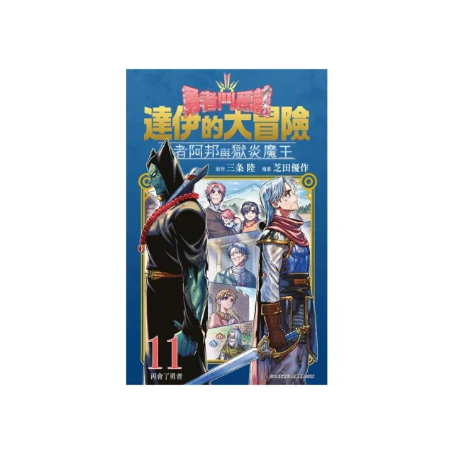勇者鬥惡龍 達伊的大冒險 勇者阿邦與獄炎魔王（１１）