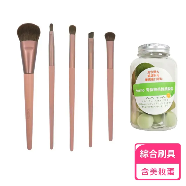 【Kesho】盈采綺麗全刷具+美妝蛋組(刷具 化妝用品)