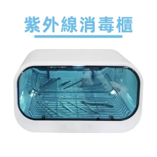 【KOGURE 小慕】可視化美甲工具消毒箱 臭氧殺菌消毒(智能紫外線臭氧消毒櫃)