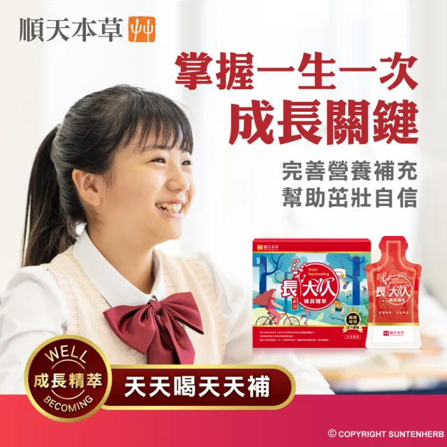 【順天本草】長大人成長精萃-10入/盒x3(女方-成長關鍵、順天堂集團、調整體質、成長補養)