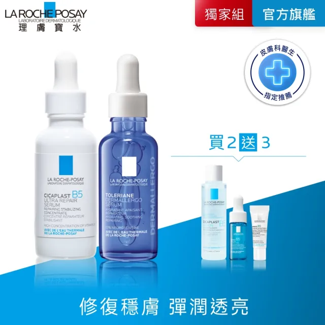 【理膚寶水】修復抗敏雙星組★B5瞬效全面修復精華30ml+多容安舒緩保濕修護精華 30ml_B(繃帶精華/安心小藍瓶(其他規格)