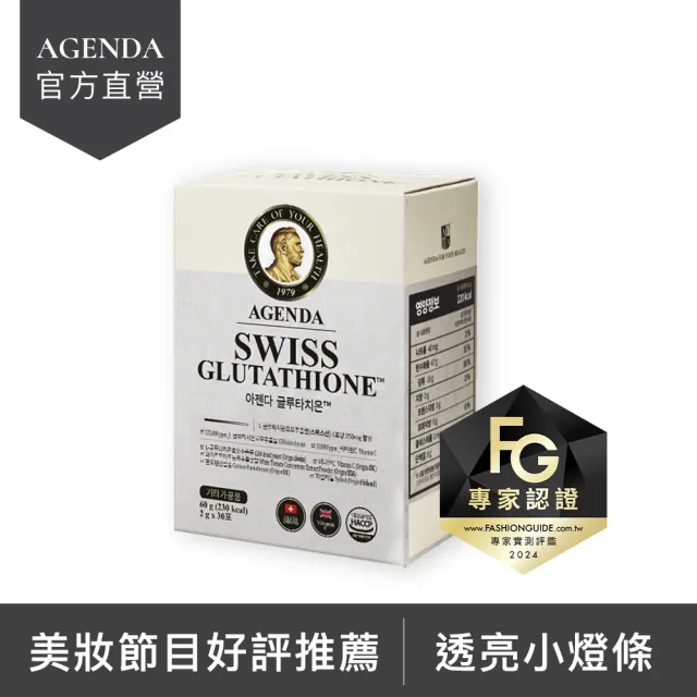 【AGENDA】光燦煥白 穀胱甘肽粉1盒(30日份/添加維他命C/最高含量/透亮有感)