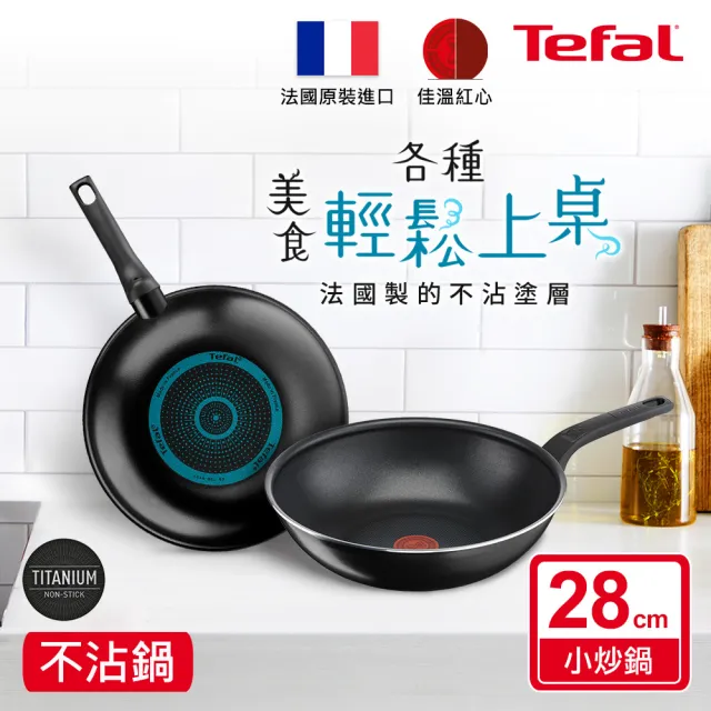 【Tefal 特福】momo獨家 法國製水星系列28CM不沾鍋炒鍋
