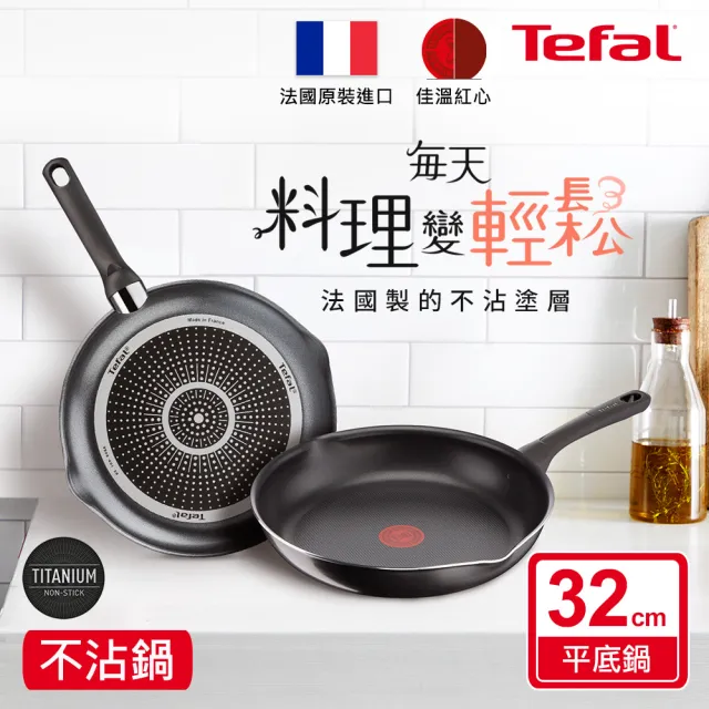 【Tefal 特福】法國製好食系列32CM不沾鍋平底鍋