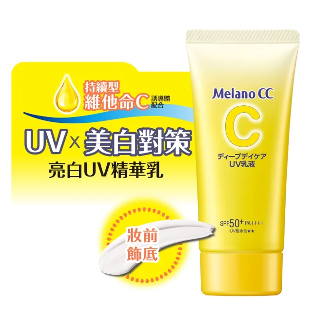 【Melano CC】官方直營 維他命C亮白UV精華乳 2入(防曬 妝前飾底 隔離乳)