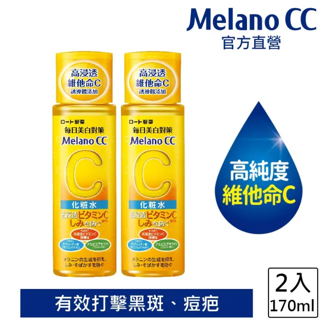 【Melano CC】官方直營 高純度維他命C美白化粧水(170ml / 2入)