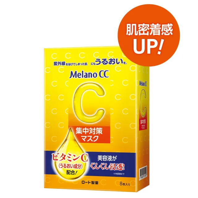 【Melano CC】官方直營 高浸透維他命C集中對策面膜 8片