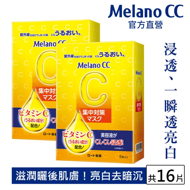 【Melano CC】官方直營 高浸透維他命C集中對策面膜(2盒 / 共16片)