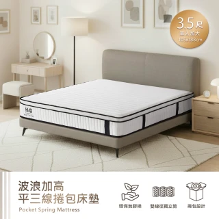 【H&D 東稻家居】波浪加高平三線捲包獨立筒床墊 單人加大(3.5尺 分區獨立筒)