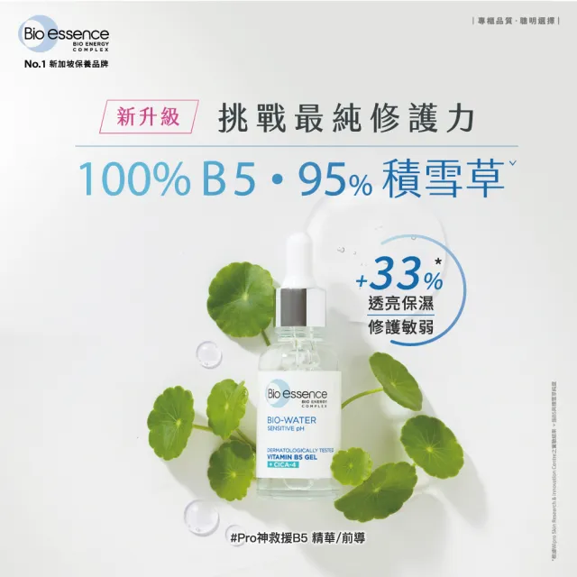 【Bio-essence 碧歐斯】BIO水感舒緩積雪草維他命B5原液30ml(2入組)