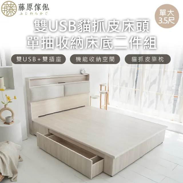 【藤原傢俬】白梧桐雙USB貓抓皮收納空間床組-單抽3.5尺單人加大(雙USB貓抓床頭+收納空間床底+單抽屜)