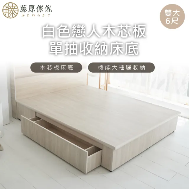 【藤原傢俬】白色戀人木芯板收納空間床底/架雙人加大6尺-單抽(不含床頭)