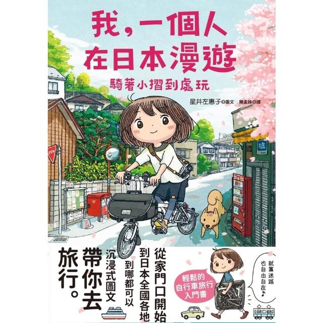【momoBOOK】我，一個人在日本漫遊：騎著小摺到處玩(電子書)