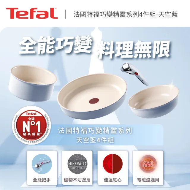 【Tefal 特福】巧變精靈系列可拆式不沾鍋3鍋4件組-天空藍(IH爐可用鍋/電磁爐適用/露營好攜帶)