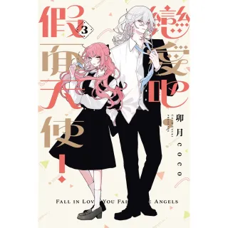 【momoBOOK】戀愛吧，假面天使！  3(電子漫畫)