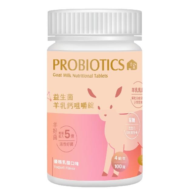 【羊舍】益生菌機能羊乳錠 100錠(鈣片 兒童益生菌 羊乳片 咀嚼錠 羊奶)