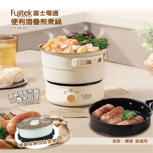 【Fujitek 富士電通】多功能折疊旅行鍋疊疊鍋FTP-MP305(電火鍋/料理鍋/美食鍋/電鍋/電炒鍋/露營鍋)