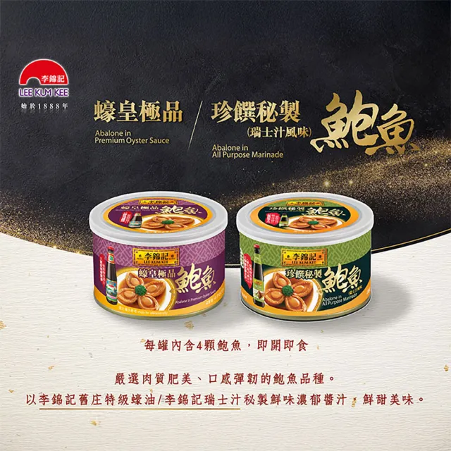 【李錦記】蠔皇珍饌鮑魚禮盒(180g 4入組 #送禮#伴手禮#年節送禮#中秋禮盒)