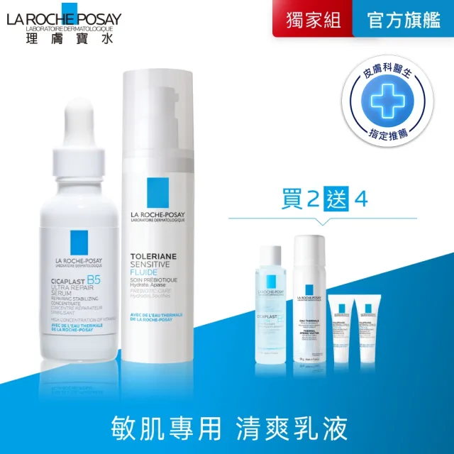 【理膚寶水】修復保濕雙星組★B5 瞬效全面修復精華 30ml+多容安舒緩濕潤乳液40ml(B5繃帶精華/安心乳液)