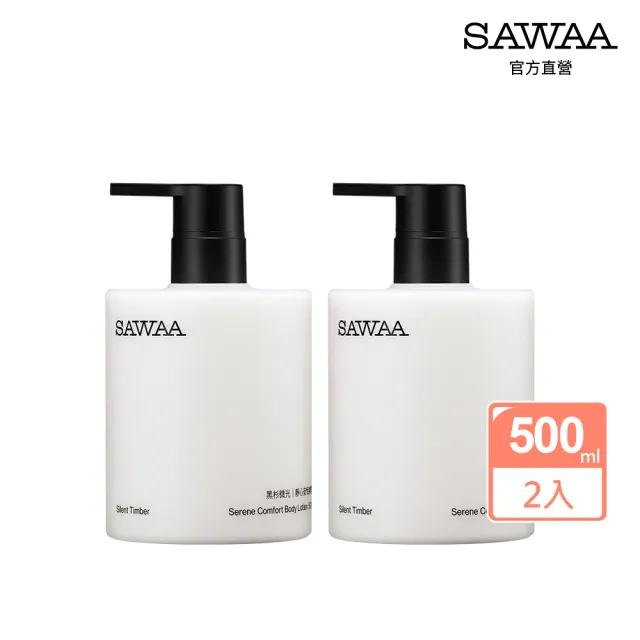 【SAWAA】黑杉微光｜靜心安恬身體乳500ml 2入組(木質調 奶霜質地 長效保濕 柔嫩肌膚)